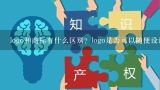 logo和商标有什么区别？logo是否可以随便设计随便使用？logo与商标有什么区别？