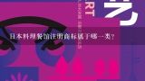 日本料理餐馆注册商标属于哪一类？日本最近又出了什么新型商标吗？都有哪些呢？