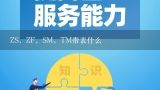 ZS，ZF，SM，TM带表什么,高压开关设备注册商标属于哪一类？