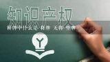 桥牌中什么是 将牌 无将 垫牌,麻将中的将牌是什么？有什么用处？