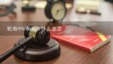 轮胎99v和103v什么意思,宏基4736ZG笔记本电脑清理风扇