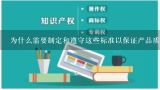 为什么需要制定和遵守这些标准以保证产品质量和安全性？