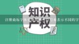 注册商标字体要使用哪些符号来表示不同的字母?