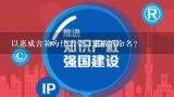 以惠威音箱为什么要以惠威音命名?