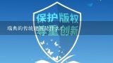 瑞典的传统建筑是什么?