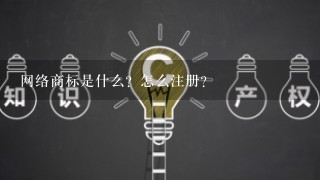 网络商标是什么？怎么注册？