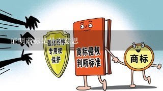 证明商标是什么意思