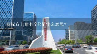 商标右上角有个R是什么意思？