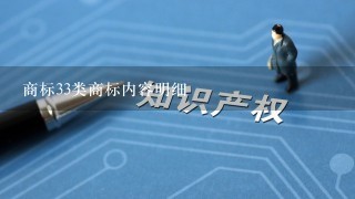 商标33类商标内容明细