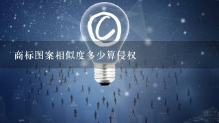 商标图案相似度多少算侵权