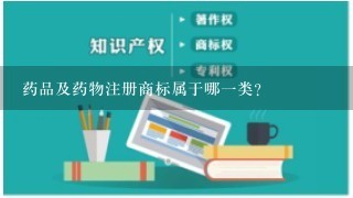 药品及药物注册商标属于哪1类？