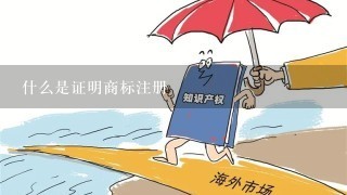 什么是证明商标注册