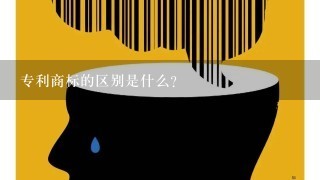 专利商标的区别是什么？