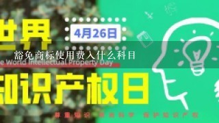 豁免商标使用费入什么科目