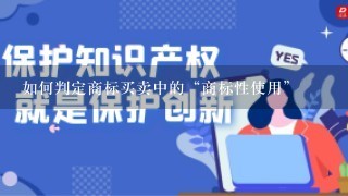 如何判定商标买卖中的“商标性使用”