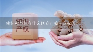 残标和全标有什么区分？关于商标的