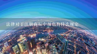 法律对于注册商标中颜色有什么规定