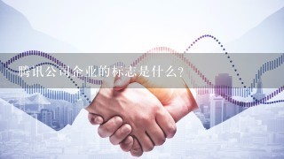 腾讯公司企业的标志是什么?