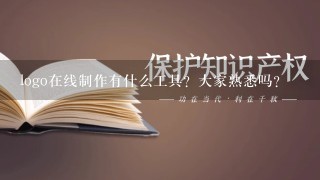 logo在线制作有什么工具？大家熟悉吗？