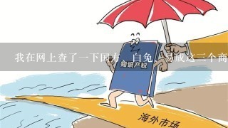 我在网上查了1下国方、白兔、易成这3个商标软件比较有名，这几个在功能上有什么区别，哪个价格合理功能