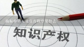 商标申请无效宣告程序是什么