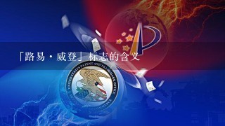 「路易·威登」标志的含义