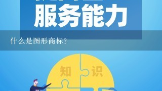 什么是图形商标？