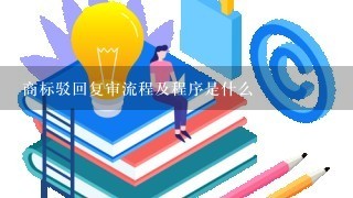 商标驳回复审流程及程序是什么