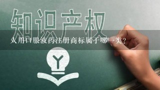 人用口服液药注册商标属于哪1类？