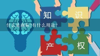 什么是商标?有什么用途?