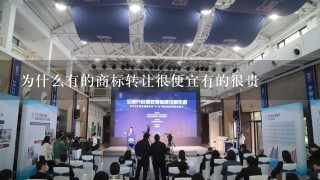 为什么有的商标转让很便宜有的很贵