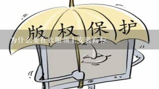 为什么要在衣服领上安装商标