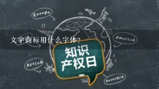 文字商标用什么字体?