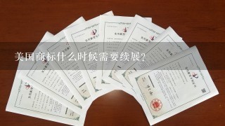 美国商标什么时候需要续展？