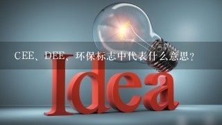 CEE、DEE、环保标志中代表什么意思？