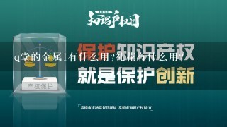 q堂的金属1有什么用?礼花有什么用?