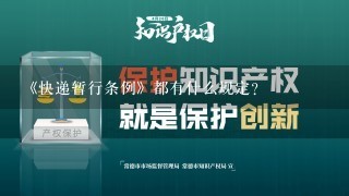 《快递暂行条例》都有什么规定？