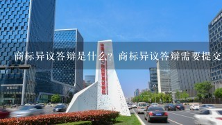 商标异议答辩是什么？商标异议答辩需要提交哪些材料