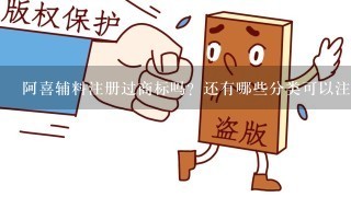 阿喜辅料注册过商标吗？还有哪些分类可以注册？