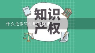 什么是假冒注册商标罪