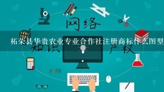 柘荣县华贵农业专业合作社注册商标什么图型好