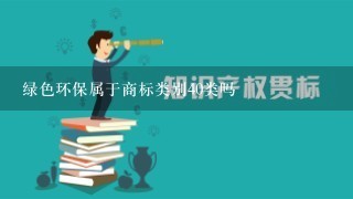 绿色环保属于商标类别40类吗