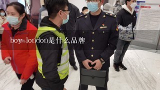 boy london是什么品牌