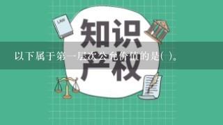 以下属于第1层次公允价值的是( )。