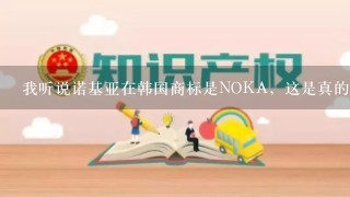 我听说诺基亚在韩国商标是NOKA，这是真的吗？