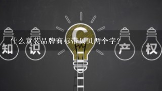 什么童装品牌商标带贝贝两个字？