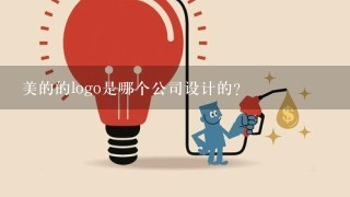 美的的logo是哪个公司设计的？