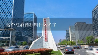 这个红酒商标叫什么名字