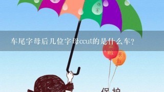 车尾字母后几位字母ccut的是什么车？