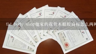 tht body shop他家的花骨木眼胶商标怎么两种？哪个是真的？